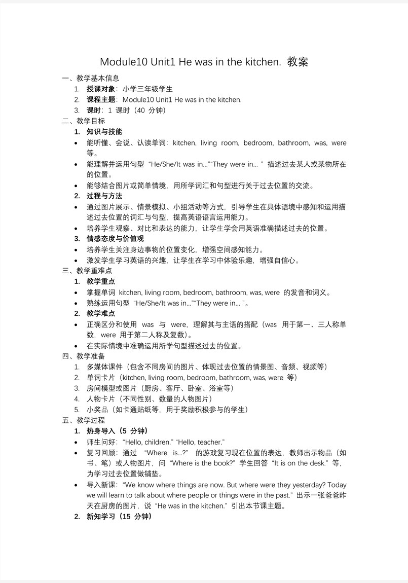 Module 10 Unit 1 He was in the kitchen.外研五年级英语上册PPT课件含教案教案图片