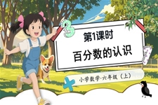 第1课时百分数的认识北师大数学六年级上册第四单元PPT课件含教案