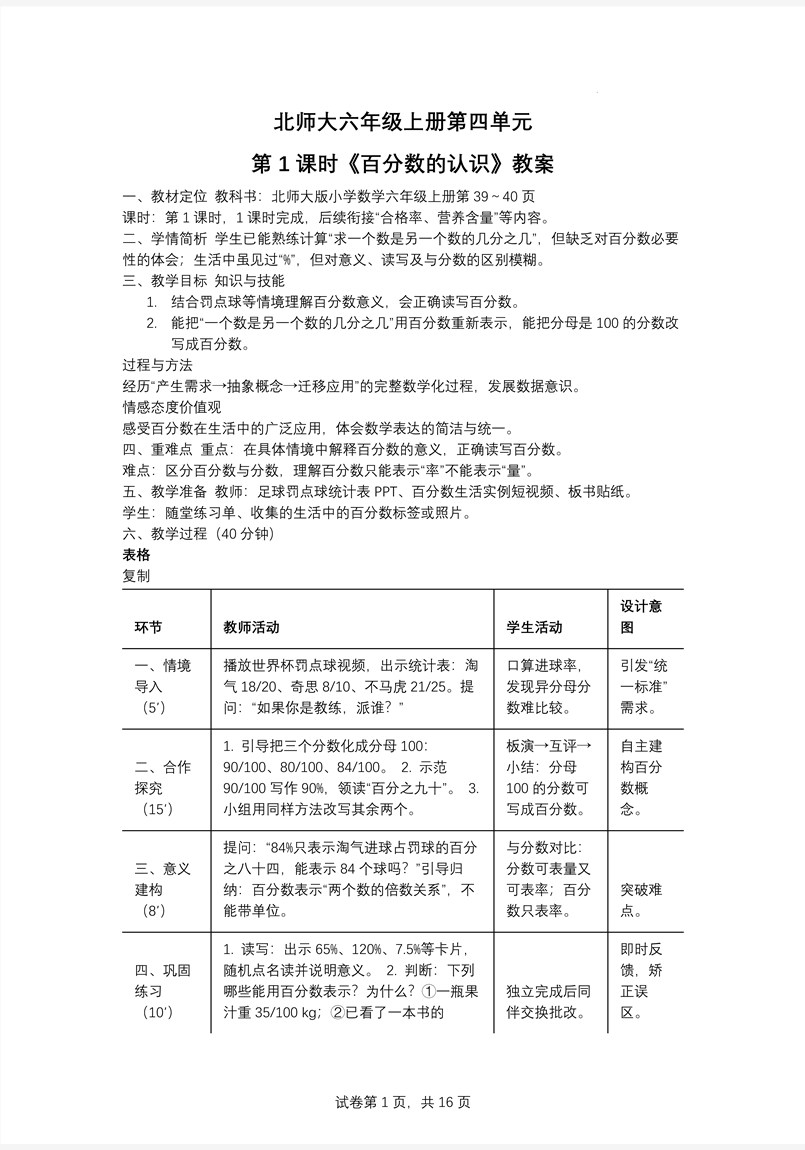 第1课时百分数的认识北师大数学六年级上册第四单元PPT课件含教案教案图片