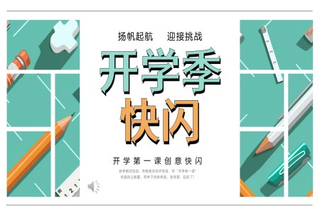 开学快闪收心主题班会PPT含讲稿