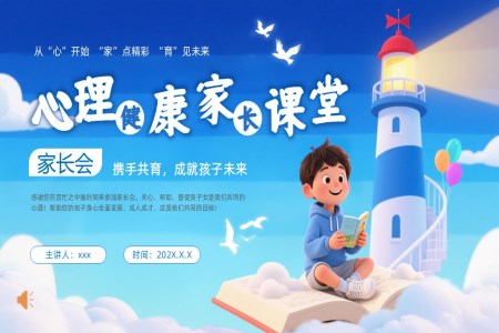 小学生心理健康教育家长会PPT含讲稿