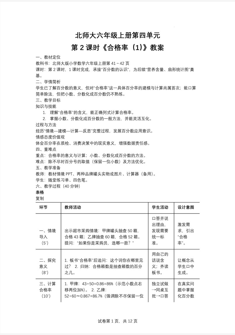 第2课时合格率（1）北师大数学六年级上册第四单元PPT课件含教案教案图片