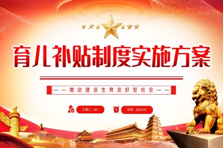 《育兒補貼制度實施方案》ppt含講稿