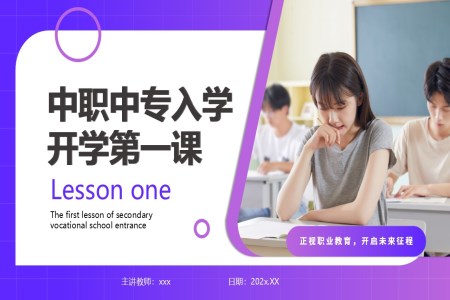 中职开学第一课主题班会PPT含讲稿