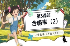 第3課時合格率（2）北師大數學六年級上冊第四單元PPT課件含教案