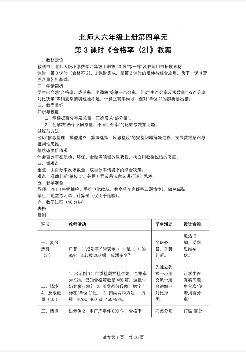 第3课时合格率（2）北师大数学六年级上册第四单元PPT课件含教案教案图片