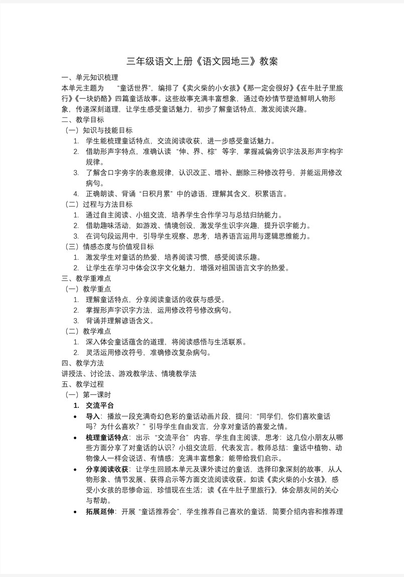 《语文园地三》部编三年级语文上册PPT课件含教案教案图片