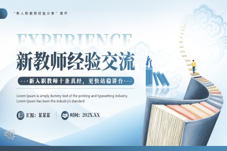 新教師經(jīng)驗(yàn)交流分享如何做好一名教師PPT課件含講稿