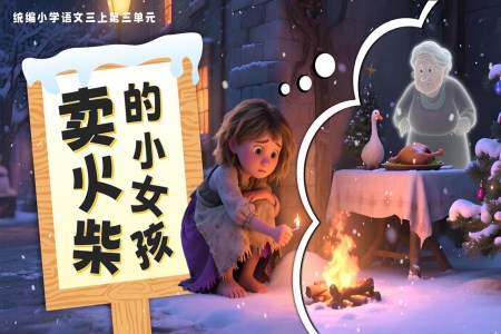 《賣火柴的小女孩》部編三年級(jí)語(yǔ)文上冊(cè)PPT課件含教案