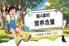 第4課時(shí)營(yíng)養(yǎng)含量北師大數(shù)學(xué)六年級(jí)上冊(cè)第四單元PPT課件含教案