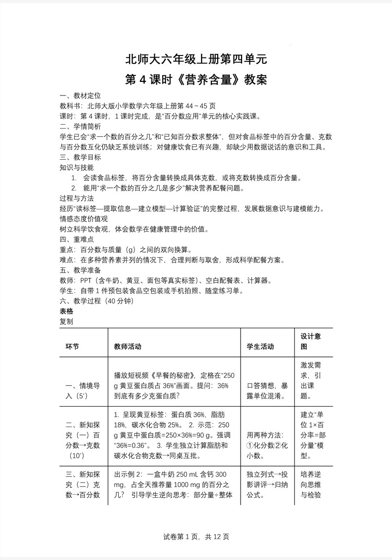 第4课时营养含量北师大数学六年级上册第四单元PPT课件含教案教案图片