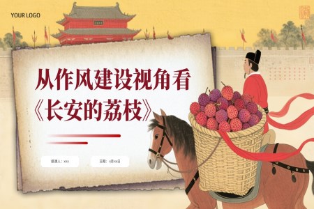《長(zhǎng)安的荔枝》作風(fēng)建設(shè)主題黨課PPT課件含講稿