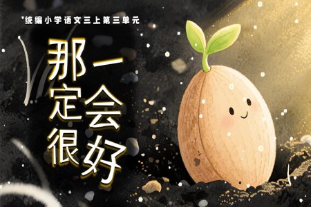 《那一定會(huì)很好》部編三年級(jí)語(yǔ)文上冊(cè)PPT課件含教案