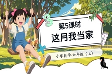 第5課時(shí)這月我當(dāng)家北師大數(shù)學(xué)六年級(jí)上冊(cè)第四單元PPT課件含教案