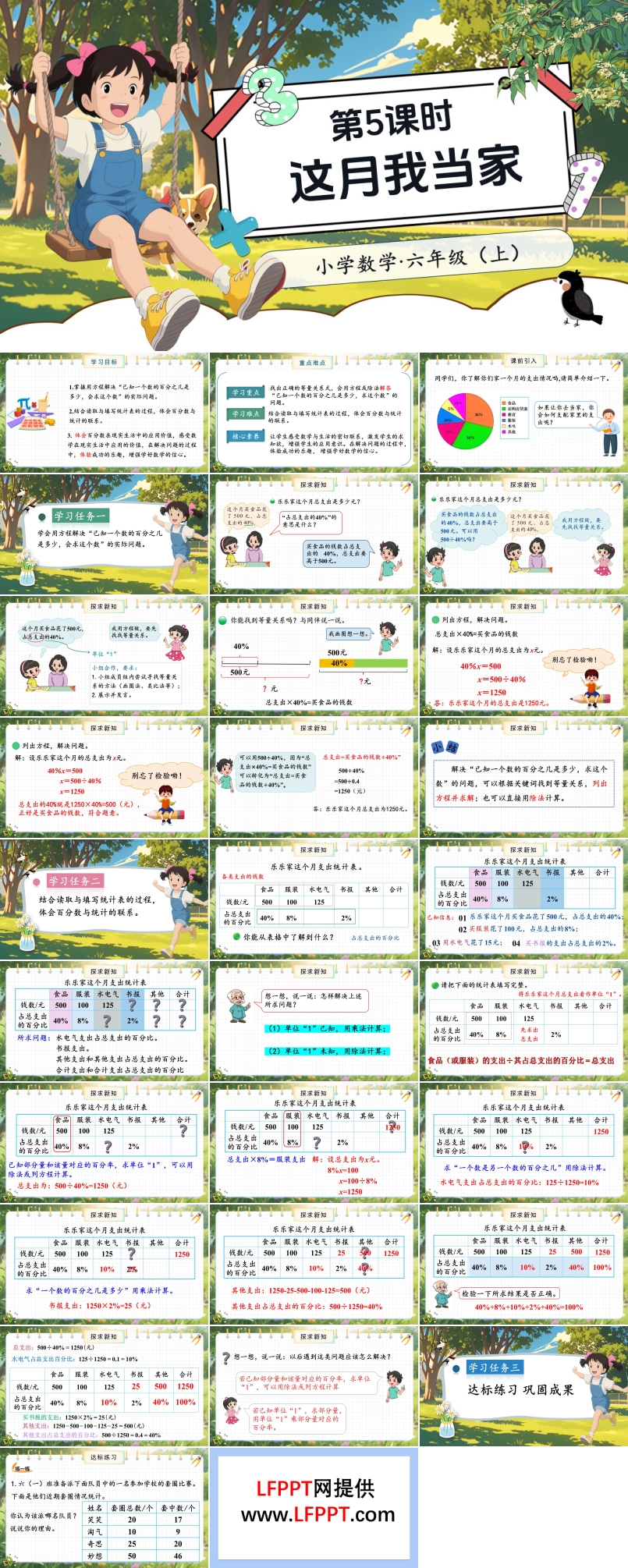 第5课时这月我当家北师大数学六年级上册第四单元PPT课件含教案