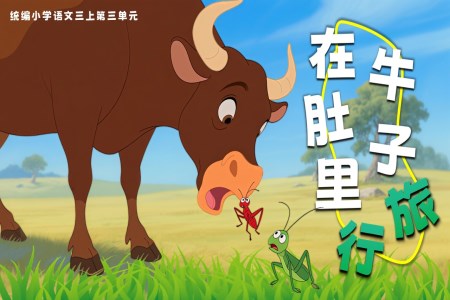 《在牛肚子里旅行》部編三年級(jí)語文上冊(cè)PPT課件含教案