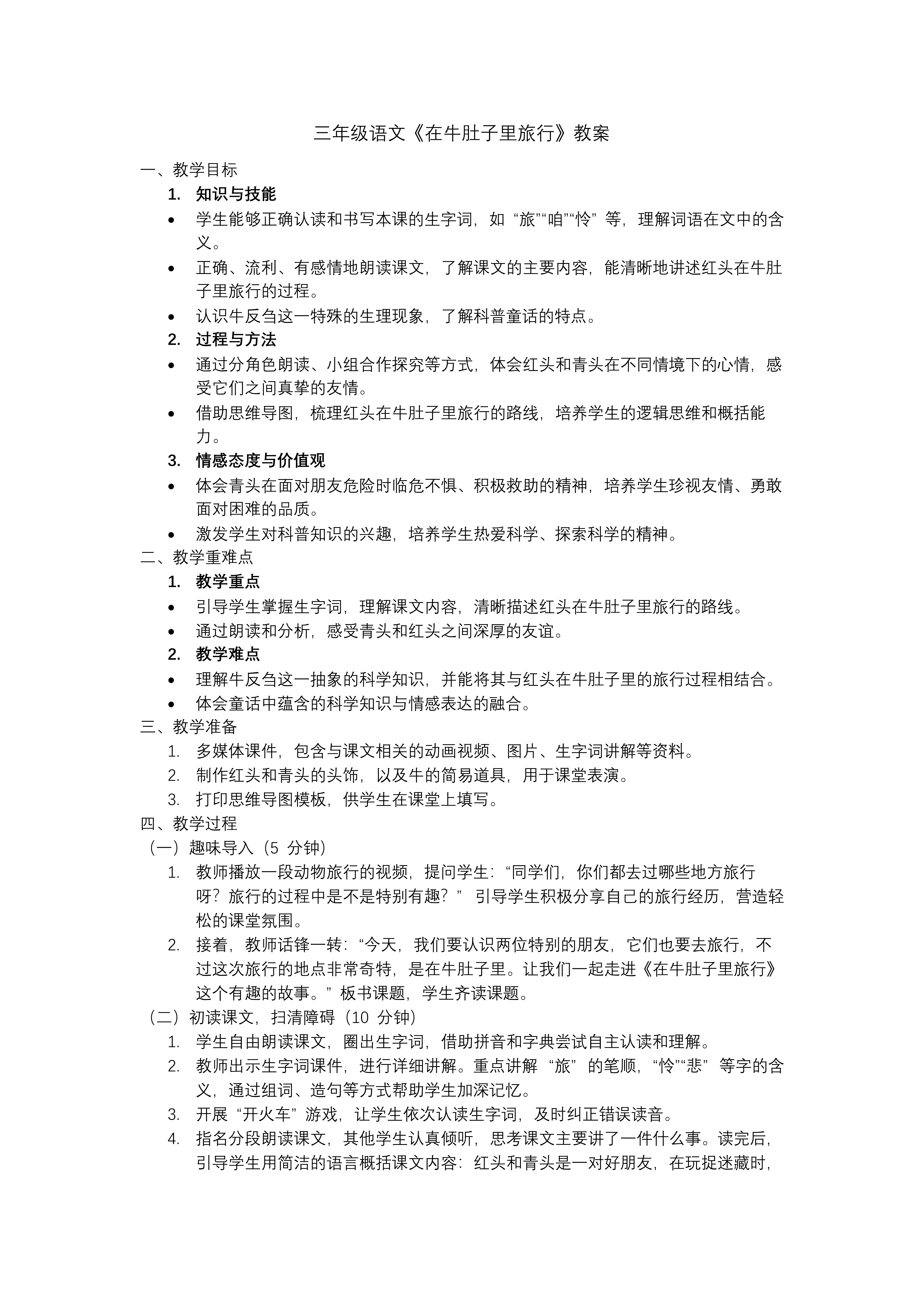 《在牛肚子里旅行》部编三年级语文上册PPT课件含教案教案图片
