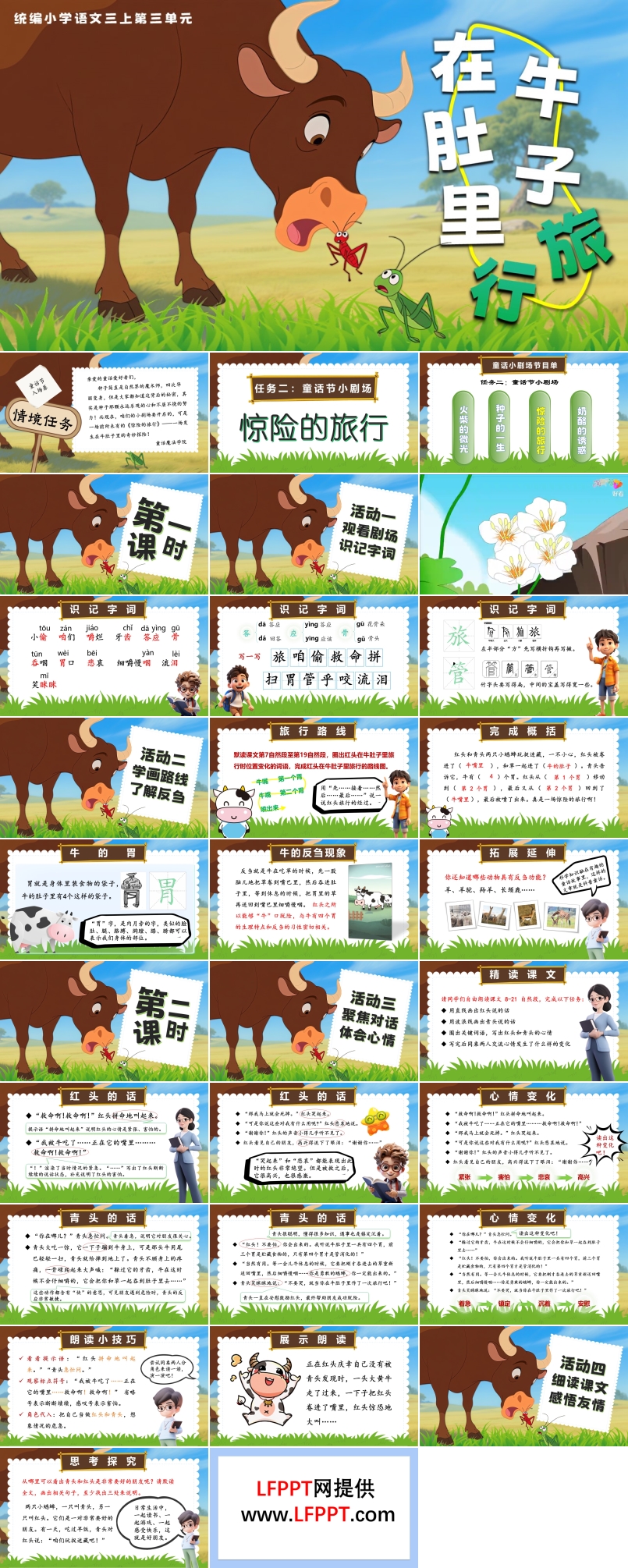 《在牛肚子里旅行》部编三年级语文上册PPT课件含教案