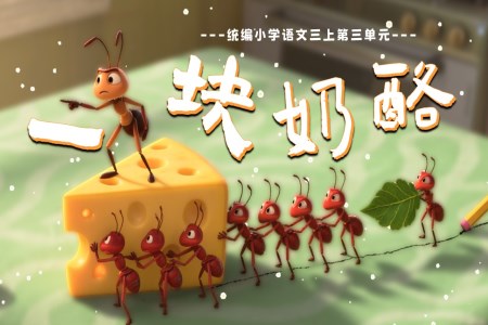 《一塊奶酪》部編三年級(jí)語文上冊(cè)PPT課件含教案
