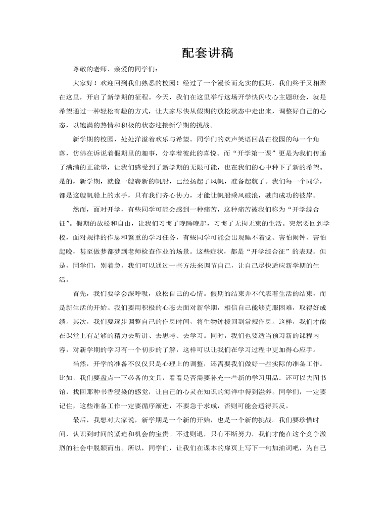 开学快闪收心主题班会PPT含讲稿讲稿图片