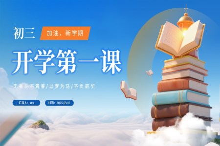 初三开学第一课主题班会PPT含讲稿