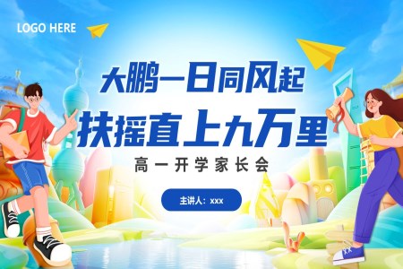 高一开学新生家长会PPT含讲稿