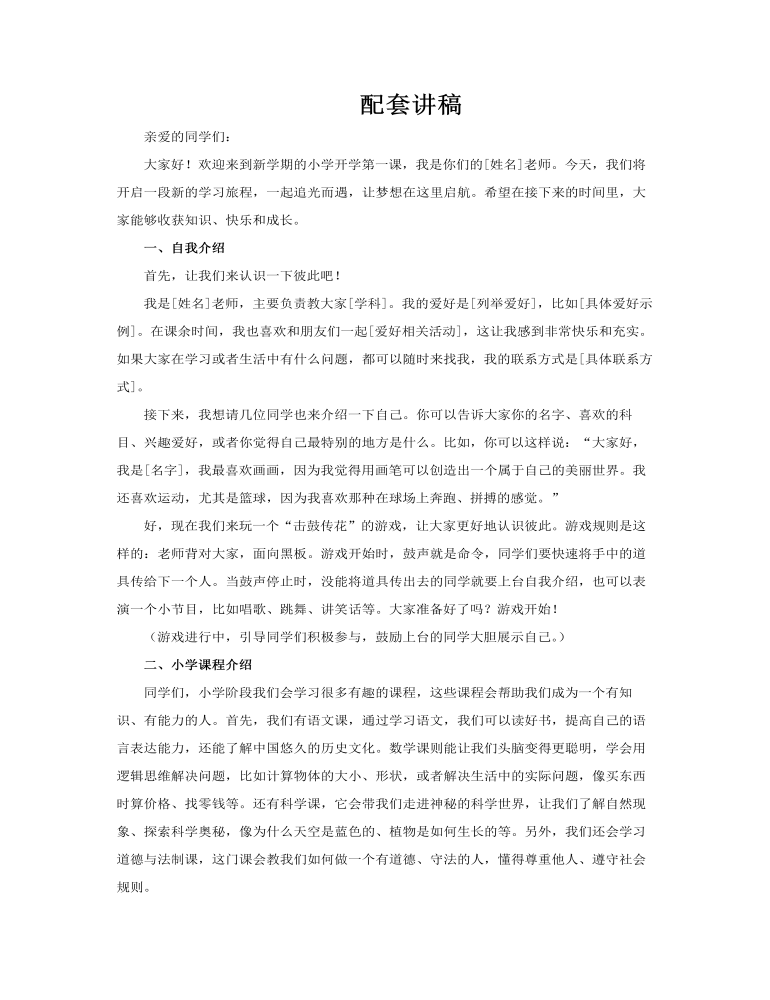 小学开学第一课PPT课件含讲稿讲稿图片