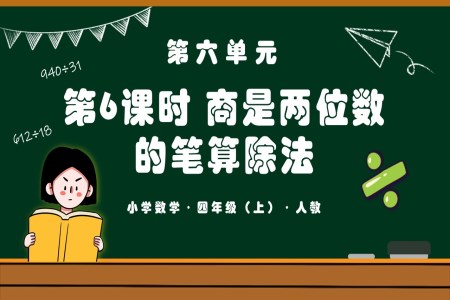 第六单元第06课时商是两位数的笔算除法四年级数学上册人教PPT课件含教案