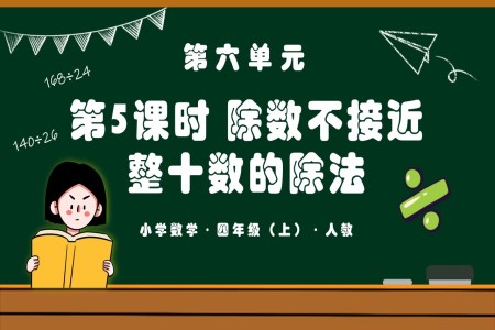 第六单元第05课时除数不接近整十数的除法四年级数学上册人教PPT课件含教案