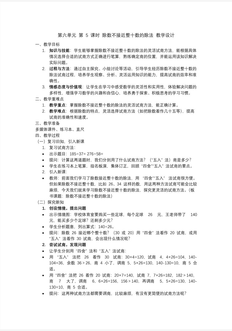 第六单元第05课时除数不接近整十数的除法四年级数学上册人教PPT课件含教案教案图片