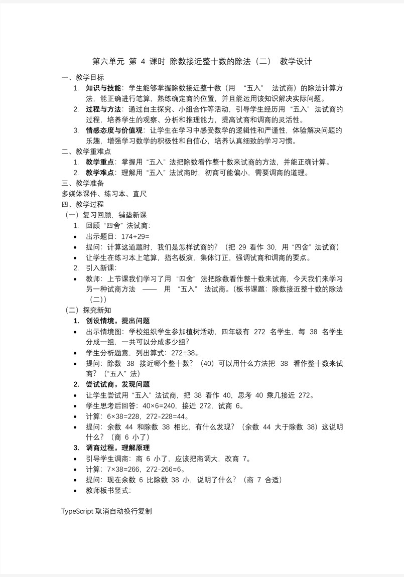 第六单元第04课时除数接近整十数的除法（二）四年级数学上册人教PPT课件含教案教案图片