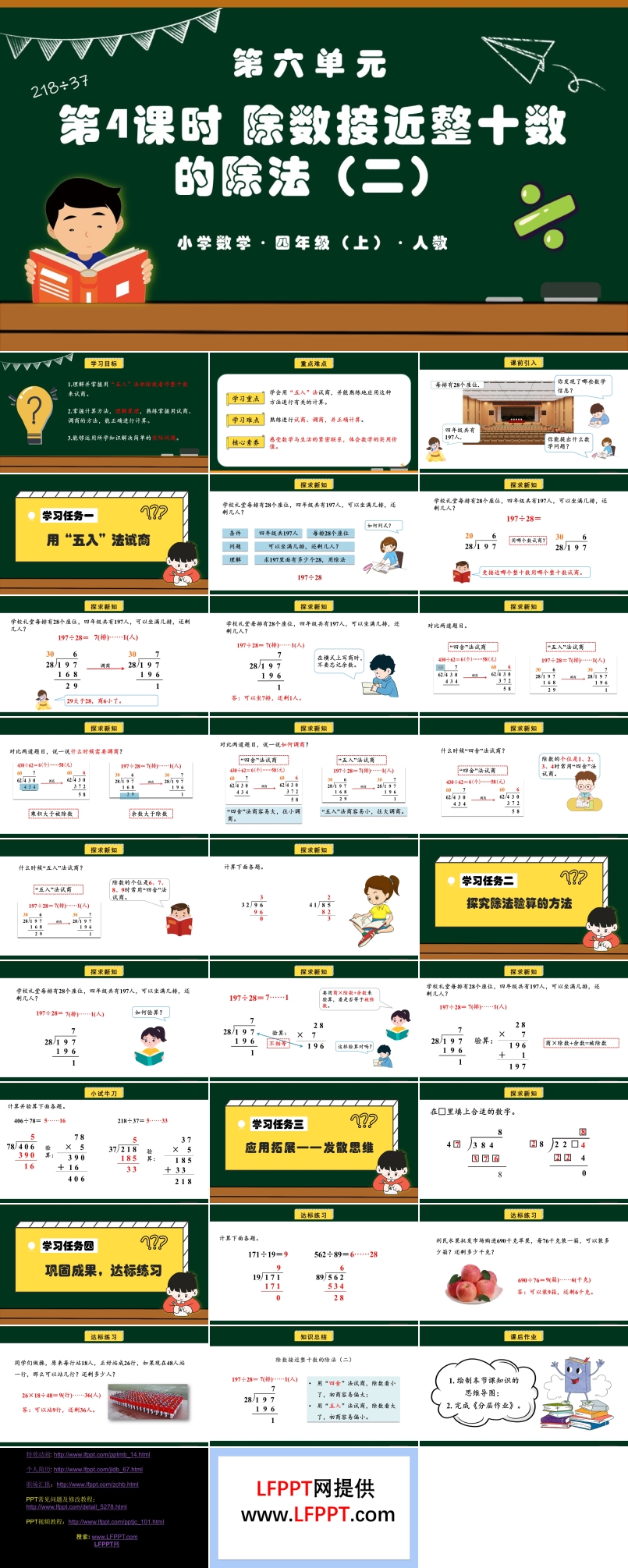 第六单元第04课时除数接近整十数的除法（二）四年级数学上册人教PPT课件含教案