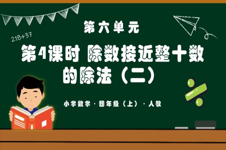 第六单元第04课时除数接近整十数的除法（二）四年级数学上册人教PPT课件含教案