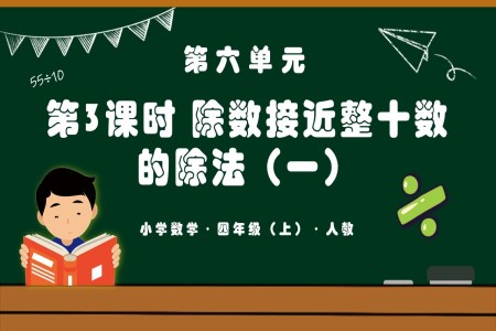 第六单元第03课时除数接近整十数的除法（一）四年级数学上册人教PPT课件含教案