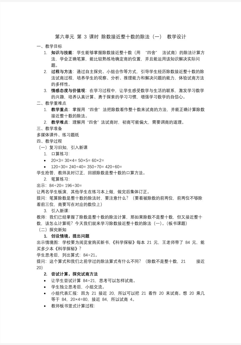 第六单元第03课时除数接近整十数的除法（一）四年级数学上册人教PPT课件含教案教案图片
