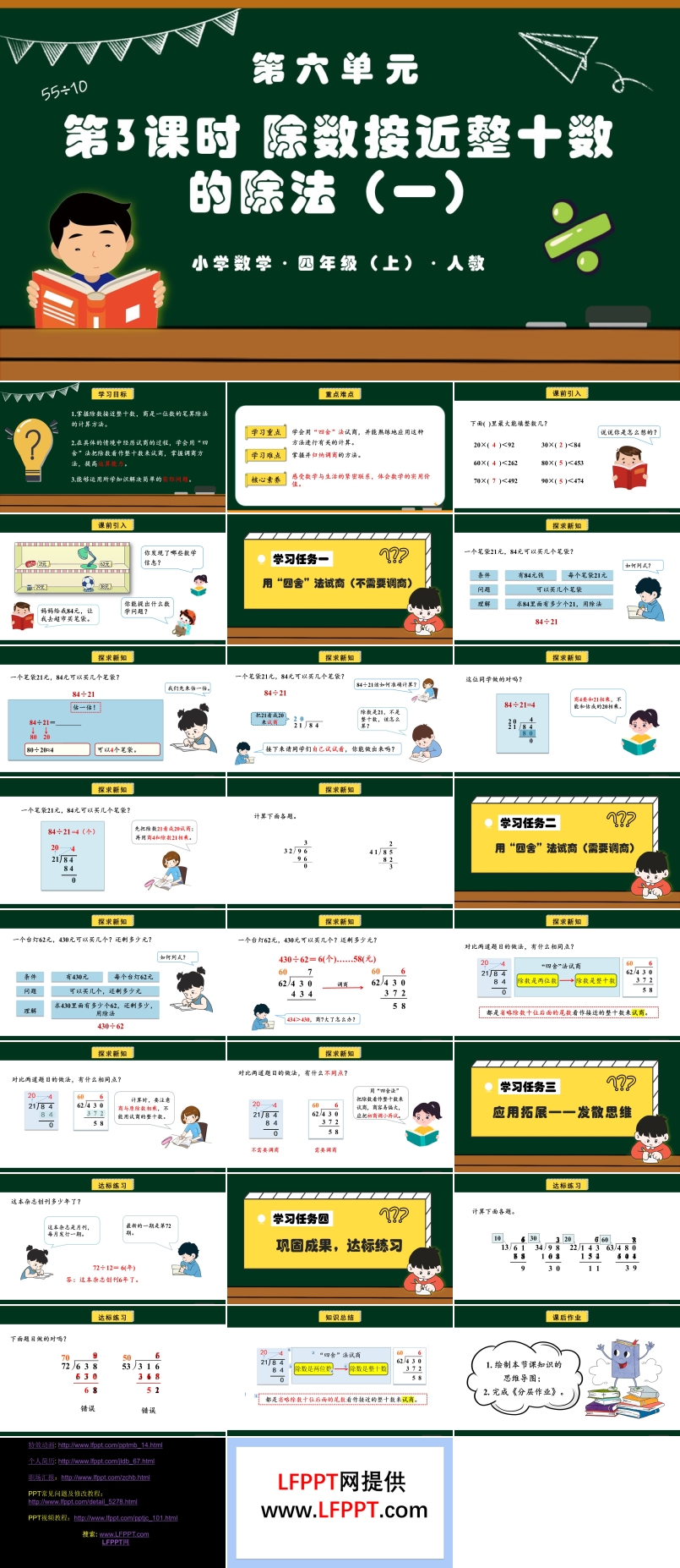 第六单元第03课时除数接近整十数的除法（一）四年级数学上册人教PPT课件含教案