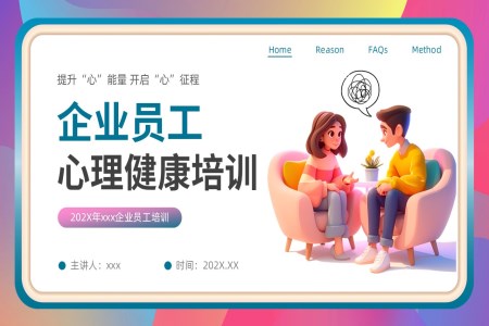 企业员工心理健康培训课件PPT含讲稿