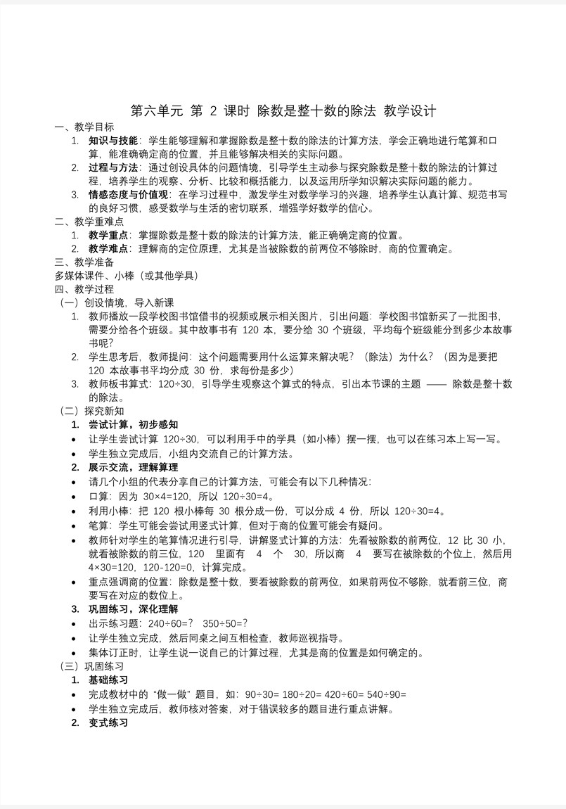 第六单元第02课时除数是整十数的除法四年级数学上册人教PPT课件含教案教案图片