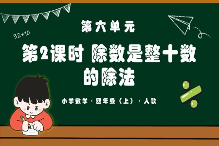 第六单元第02课时除数是整十数的除法四年级数学上册人教PPT课件含教案