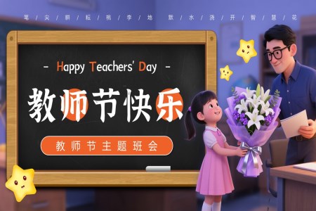 感恩教师节主题班会致敬时代楷模PPT含讲稿