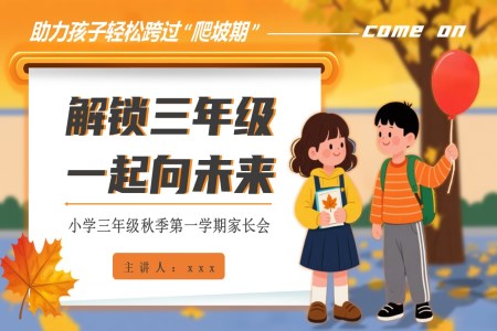 解锁三年级一起向未来三年开学家长会PPT含讲稿