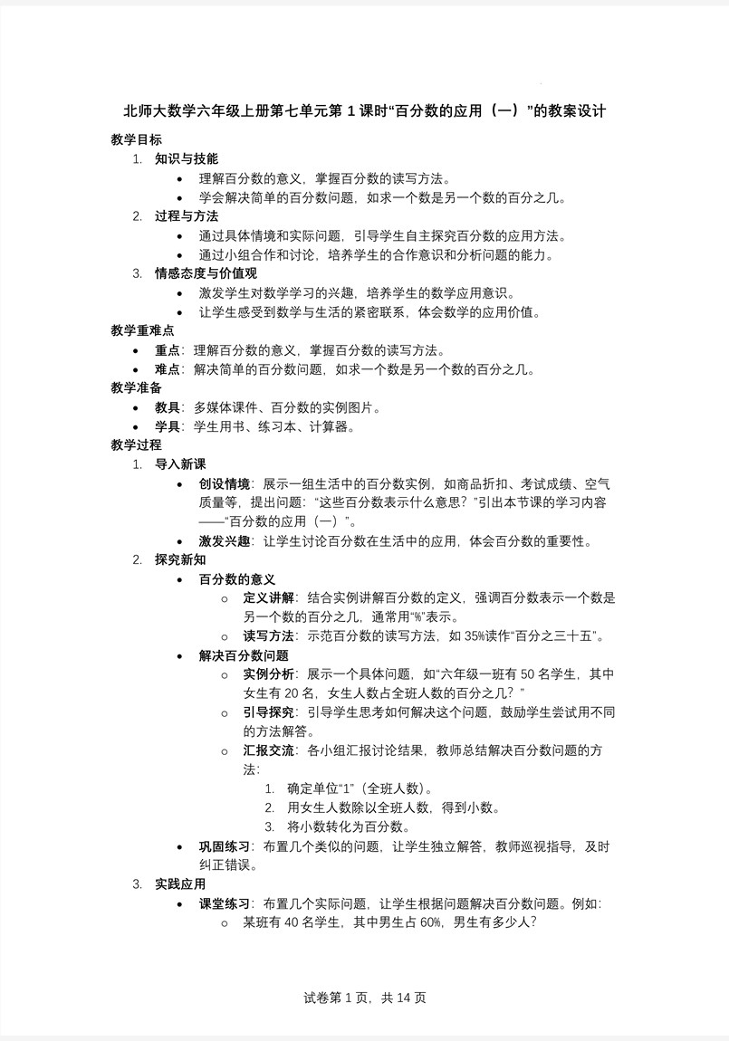 第1课时百分数的应用（一）北师大数学六年级上册第七单元PPT课件含教案教案图片