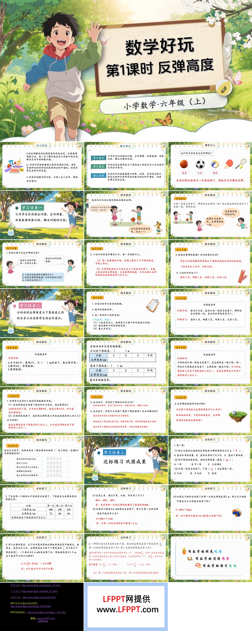 第1课时反弹高度北师大数学六年级上册数学好玩PPT课件含教案