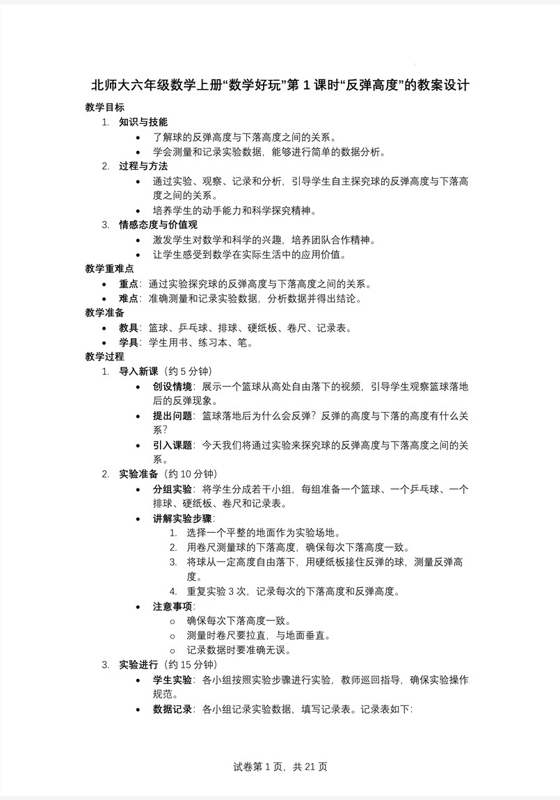 第1课时反弹高度北师大数学六年级上册数学好玩PPT课件含教案教案图片