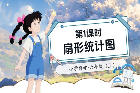 第1课时扇形统计图北师大数学六年级上册第五单元PPT课件含教案