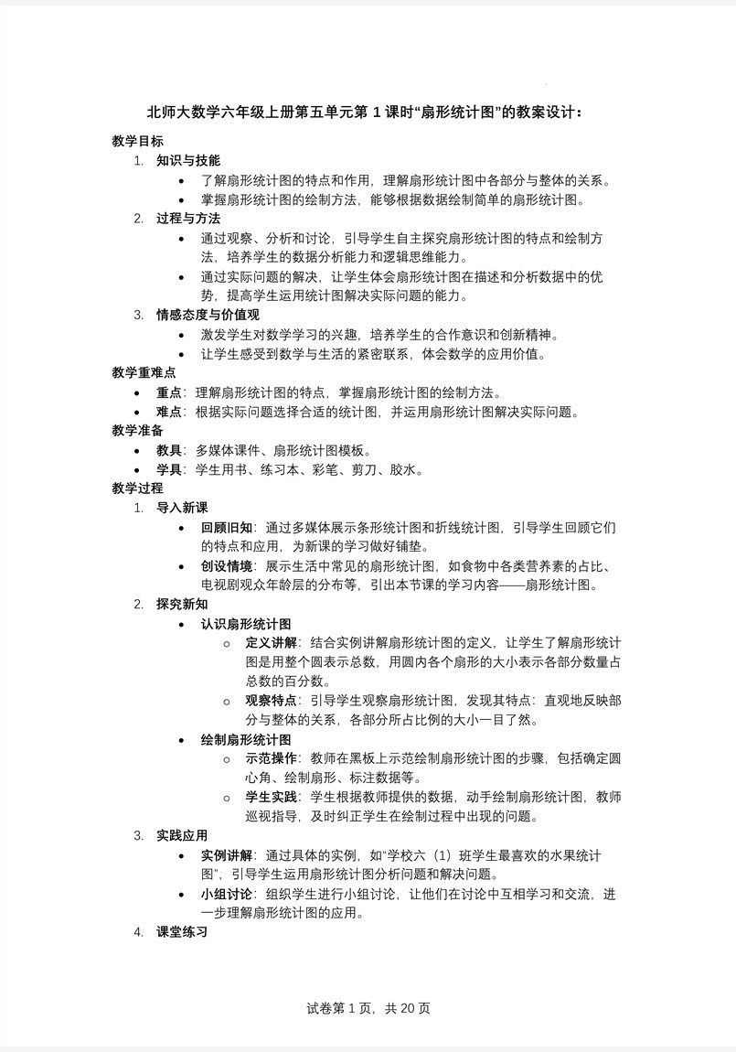 第1课时扇形统计图北师大数学六年级上册第五单元PPT课件含教案教案图片