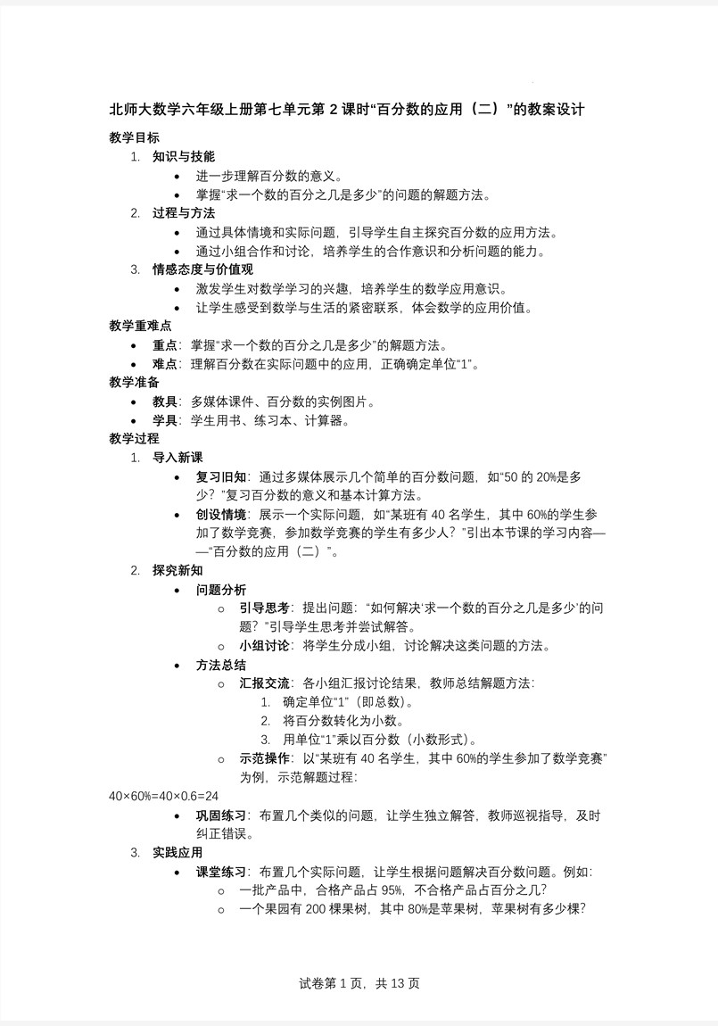 第2课时百分数的应用（二）北师大数学六年级上册第七单元PPT课件含教案教案图片