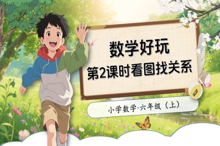 第2课时看图找关系北师大数学六年级上册数学好玩PPT课件含教案
