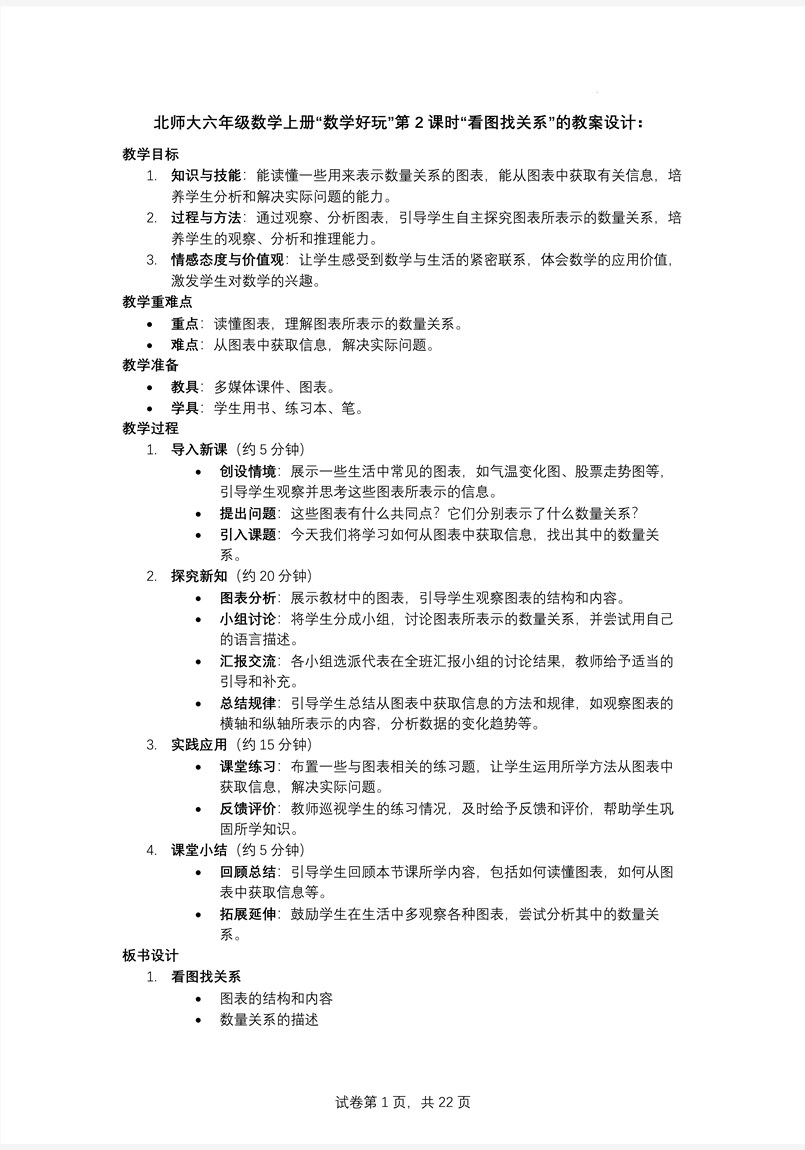 第2课时看图找关系北师大数学六年级上册数学好玩PPT课件含教案教案图片