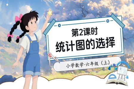 第2课时统计图的选择北师大数学六年级上册第五单元PPT课件含教案
